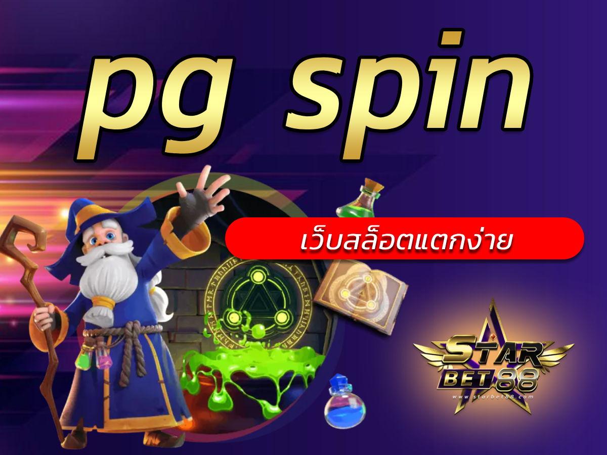 pg spin ค่ายเกมยอดฮิต เว็บสล็อตแตกง่าย FREE Starbet88 SLOT