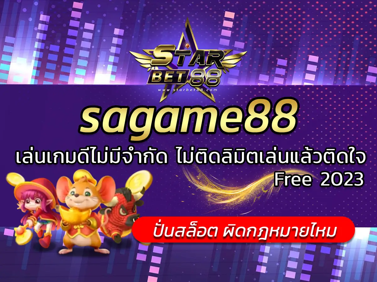 sagame88 เล่นเกมดีไม่มีจำกัด ไม่ติดลิมิตเล่นแล้วติดใจ Free 2023