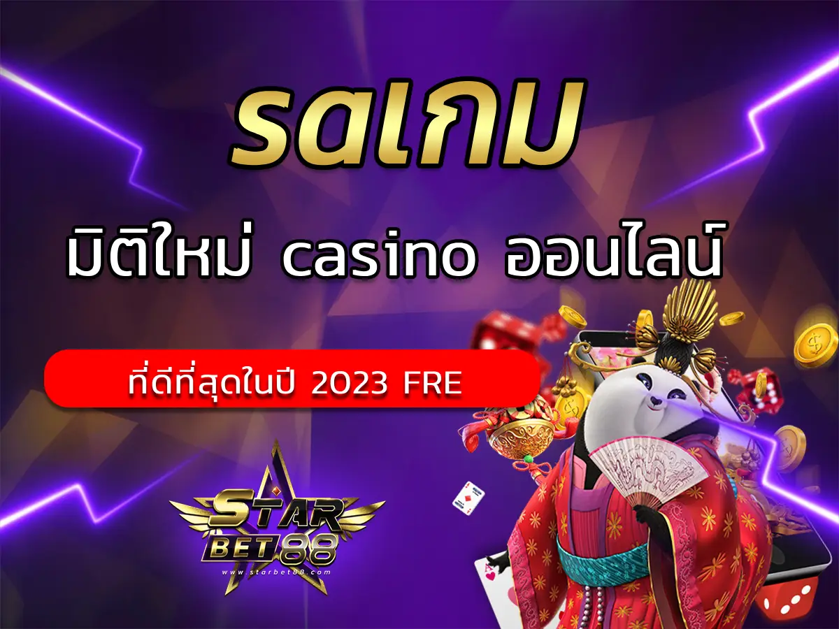 saเกม | มิติใหม่ casino ออนไลน์ ที่ดีที่สุดในปี 2023 FREE