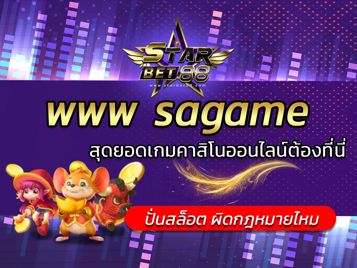 www sagame | สุดยอดเกมคาสิโนออนไลน์ต้องที่นี่