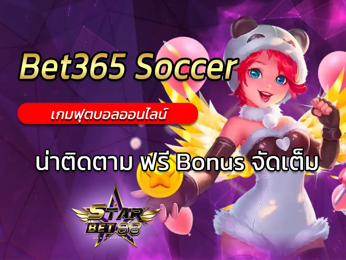 Bet365 Soccer เกมฟุตบอลออนไลน์ ที่น่าติดตาม ฟรี Bonus จัดเต็ม