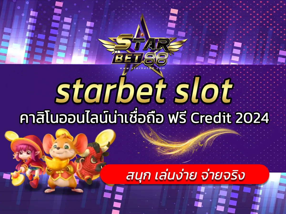 starbet slot เกมสล็อตออนไลน์ คาสิโนออนไลน์ Free Credit 2024
