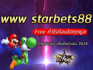 Star bet 88 สมัคร Free เล่นได้ 24 ชม. 2024 เว็บ Star bet 88