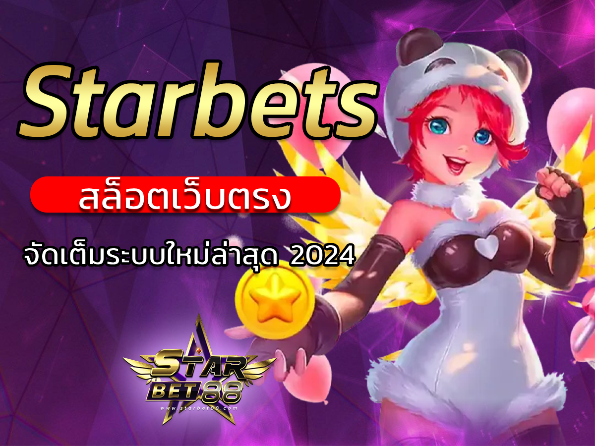 Starbets 88 สล็อตเว็บตรง จัดเต็มระบบใหม่ล่าสุด Best Slot2024