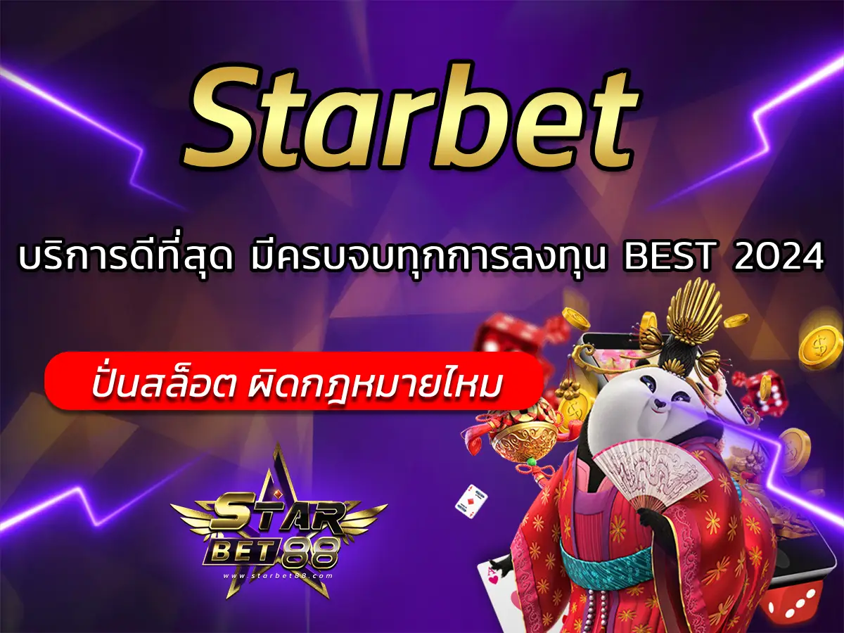 Starbet บริการดีที่สุด มีครบจบทุกการลงทุน BEST 2024