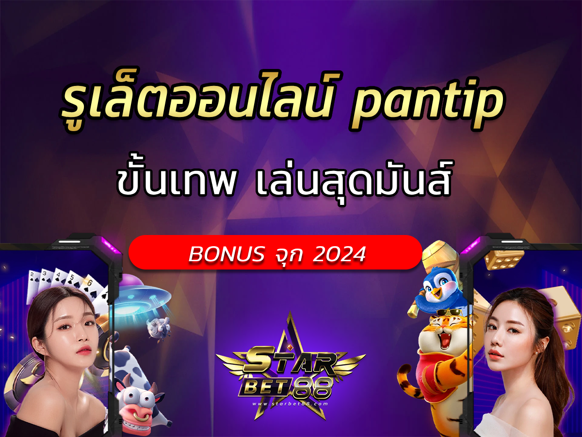 รูเล็ตออนไลน์ pantip ขั้นเทพ เล่นสุดมันส์ BONUS จุก 2024
